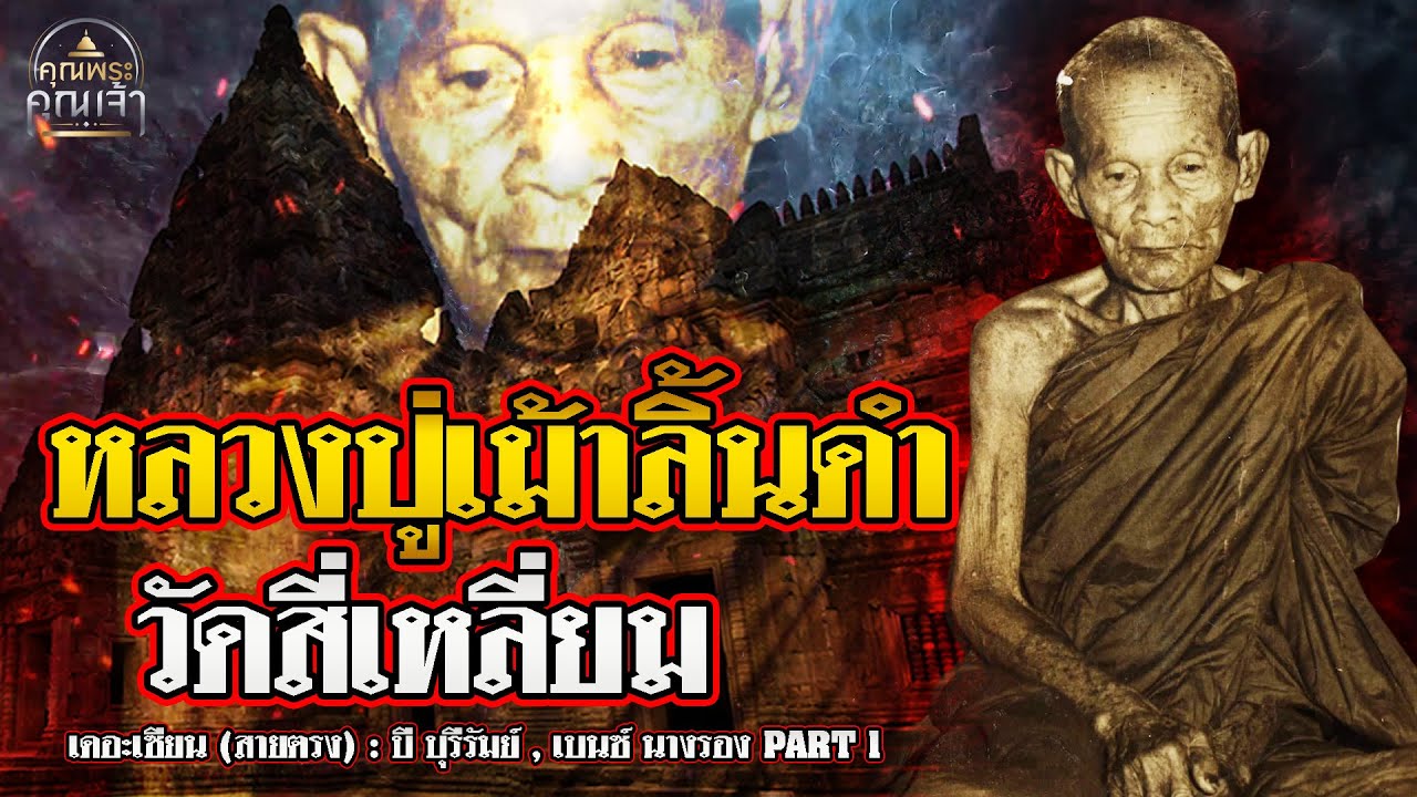 เดอะเซียน (สายตรง) l บี บุรีรัมย์ , เบนซ์ นางรอง PART1 l หลวงปู่เม้าลิ้นดำ วัดสี่เหลี่ยม