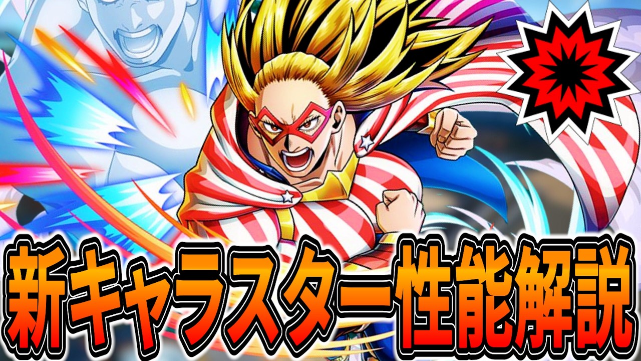 【スター性能解説】空中格闘や簡単コンボが強すぎる新キャラスターがやばいｗ【ヒロアカUR】【僕のヒーローアカデミアウルトラランブル】