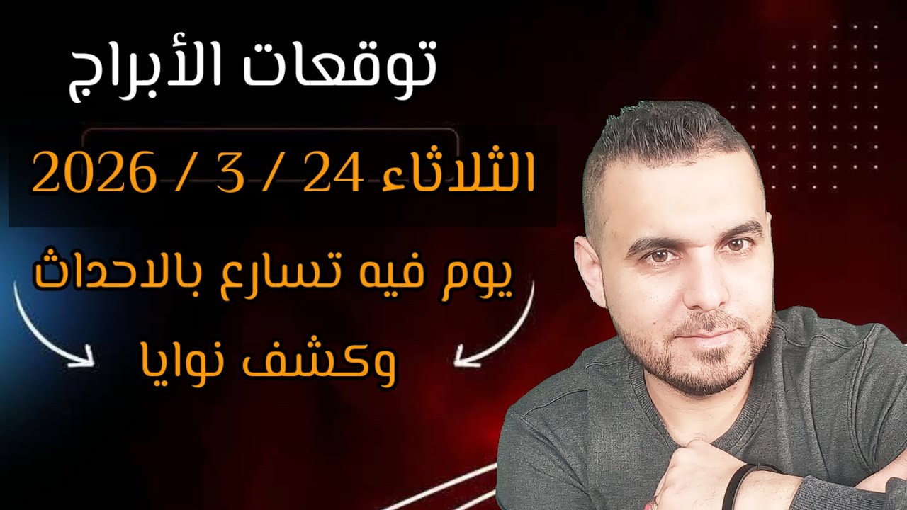 اربع ايام خطرة نتبهوا حدث عظيم على وشك الحدوث توقعات الثلاثاء 24 / 3 / 2026 #الفلكي_علي_عجيمية 