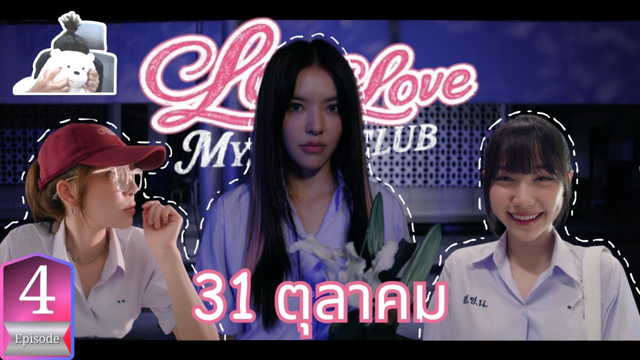 Lovelove Mystery Club - EP4 (ตึกหลังโรงเรียน) | มาดูกันระหว่างไอติมกับใจอะไรจะละลายก่อน