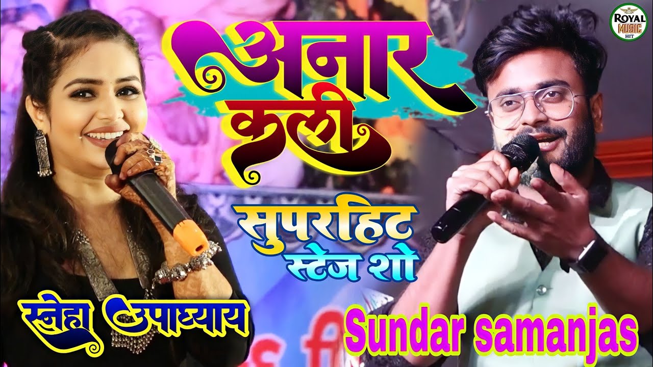 #sneha_upadhyay#sundar_samanjas |अनार कली डिस्को चली सुपरहिट स्टेज शो Anar kali disko Chali~Sundar