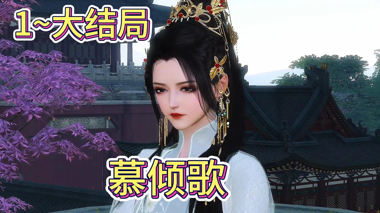 慕倾歌1~大结局改