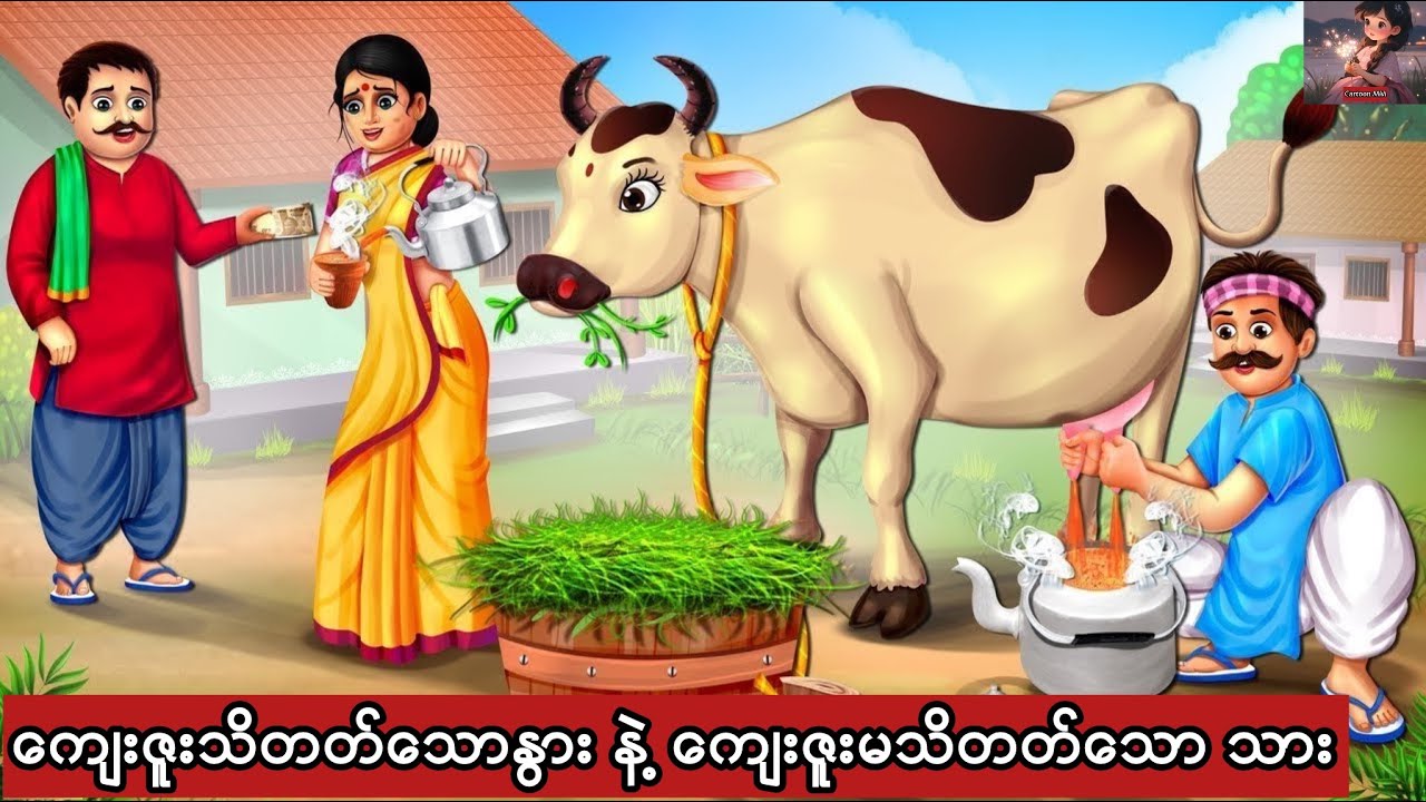 ကျေးဇူးသိတတ်သောနွားနဲ့ ကျေးဇူးမသိတတ်သောသား #cartoon #မြန်မာကာတွန်းကားများ