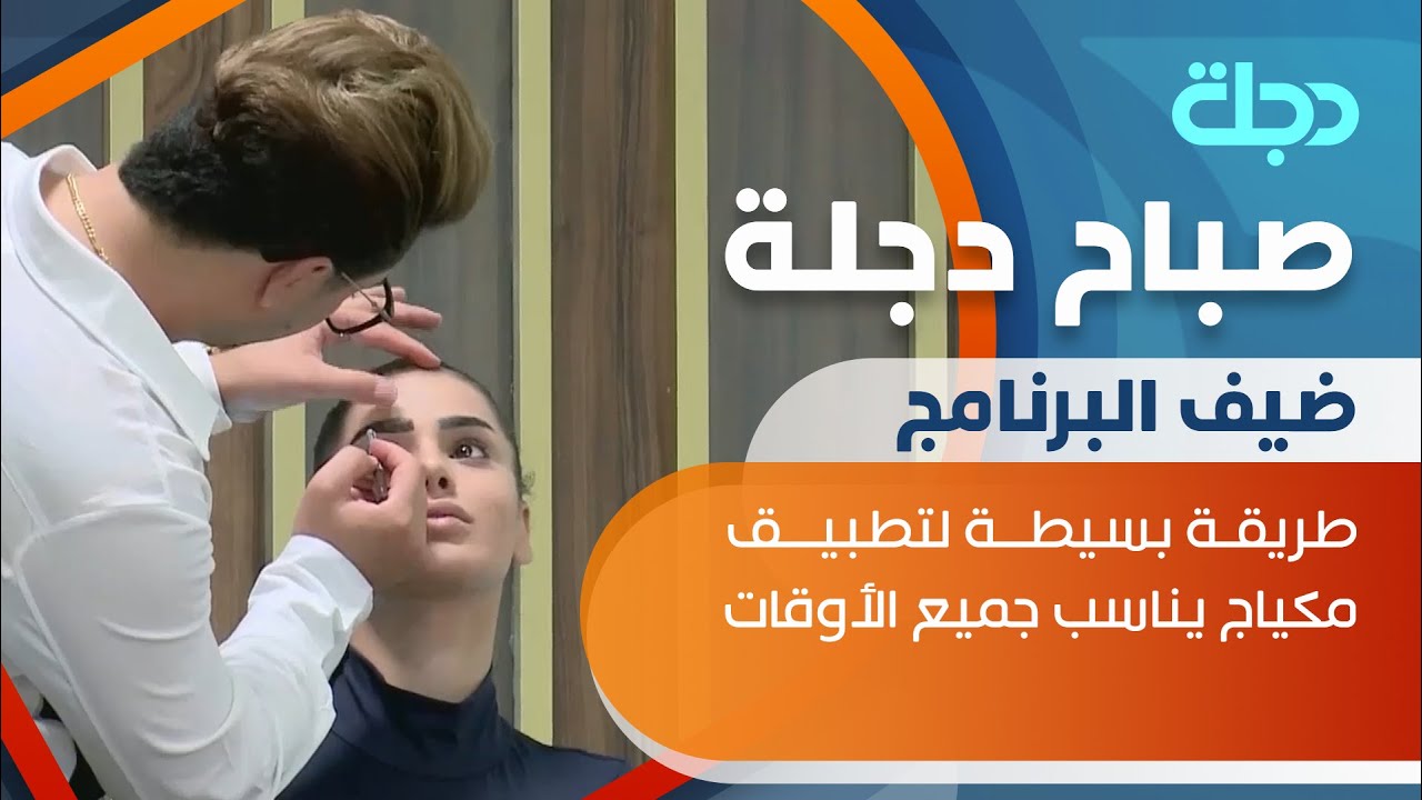 طريقة بسيطة لتطبيق مكياج يناسب جميع الأوقات مع الميك آب أرتيست يونس الطائي