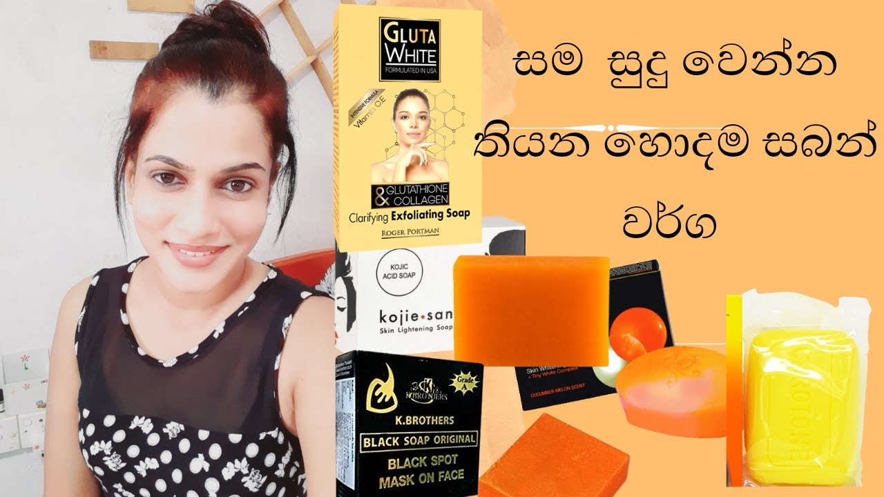 සම සුදු කරන හොදම සබන් වර්ග