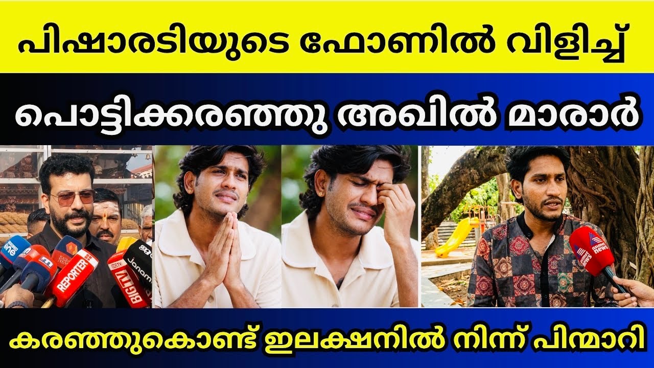 അവൻ ഒരു പൊട്ടനാ വിട്ടുകള എന്ന് പിഷാരടി | Akhil Marar | Ramesh pisharody 