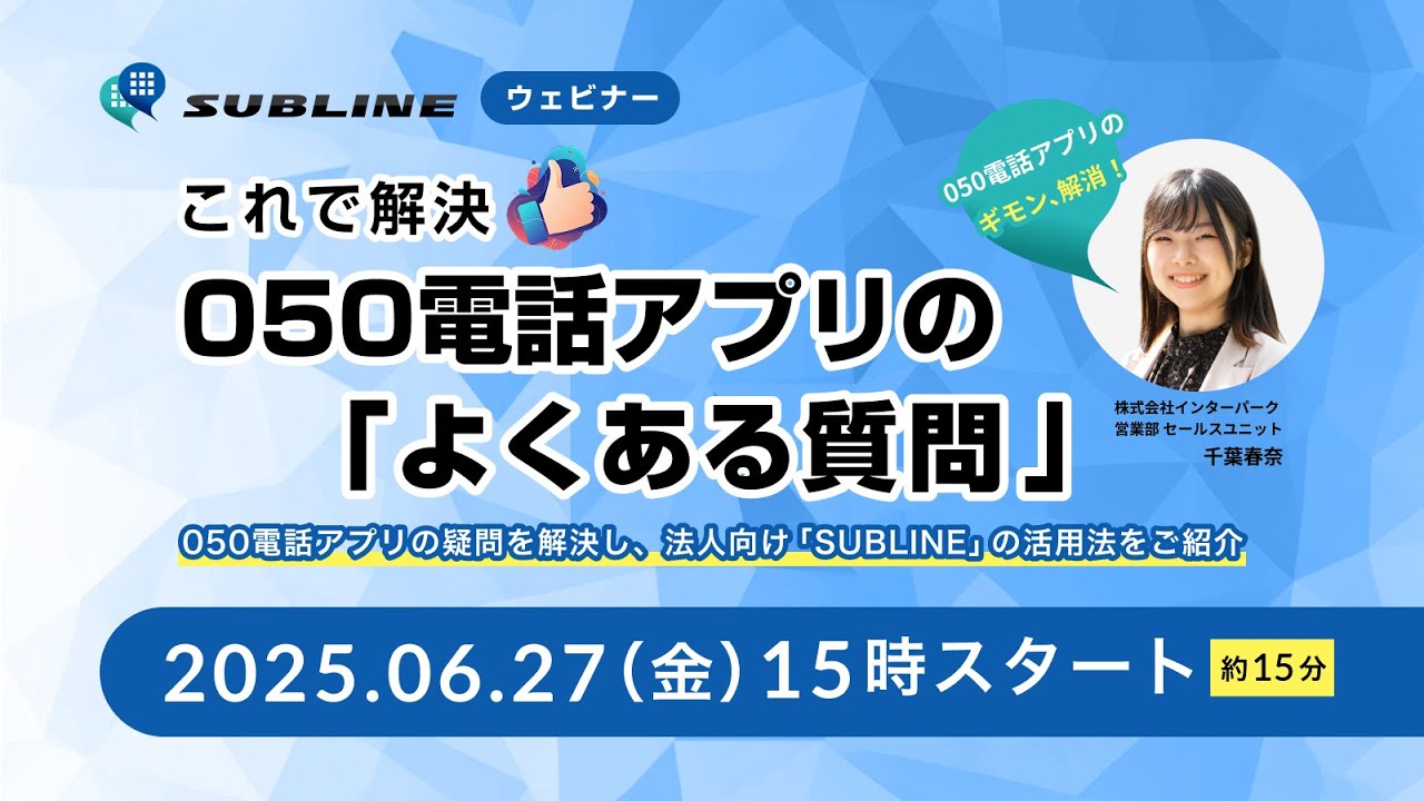 これで解決！050電話アプリの「よくある質問」【2025年6月27日ウェビナーアーカイブ】※概要欄にタイムスタンプ有