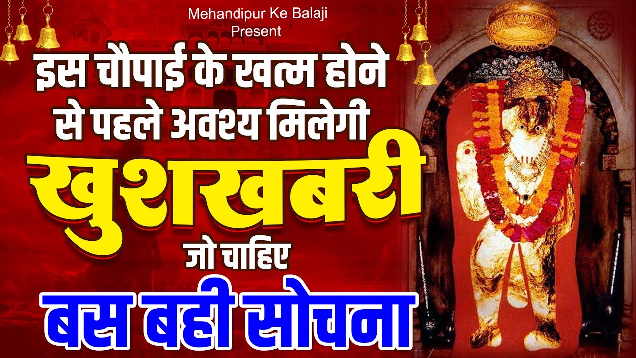 मात्र 11 मिनट घर में चलाए, चौपाई के खत्म होने से पहले अवश्य मिलेगी खुशखबरी जो चाहिए वही सोचना#balaji