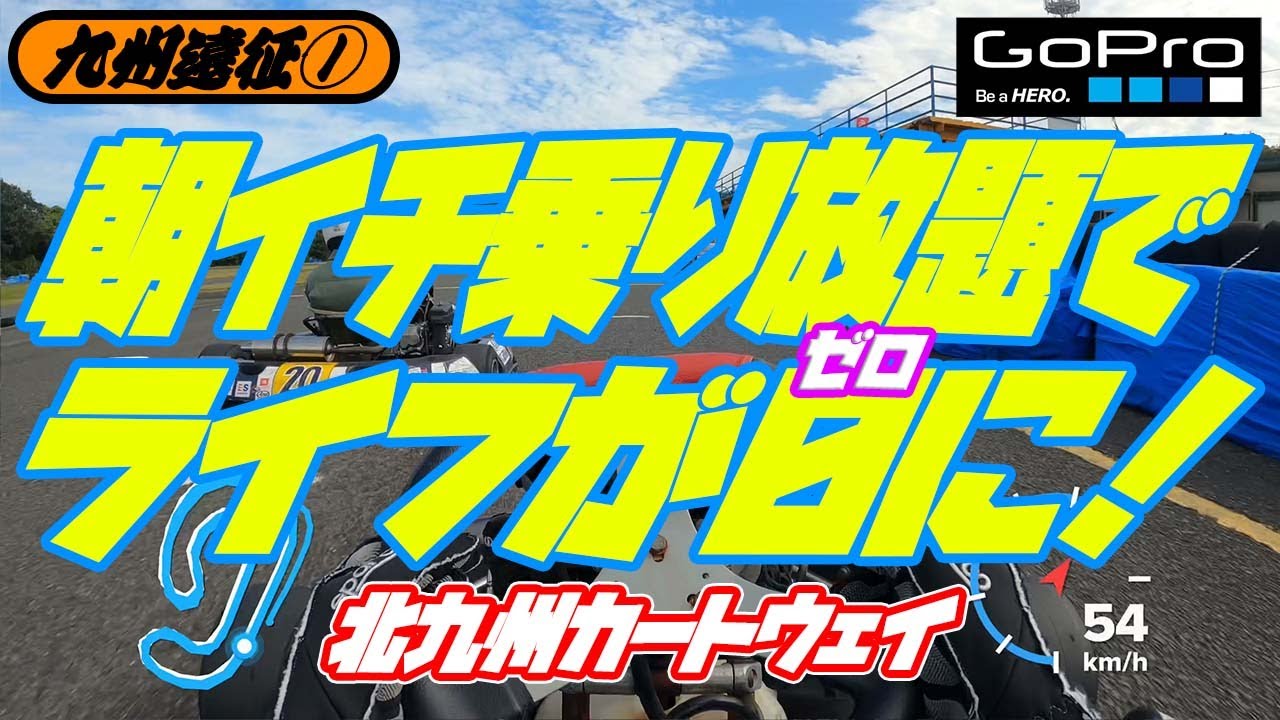 【九州遠征①】朝イチ乗り放題でライフが0に！【北九州カートウェイ】