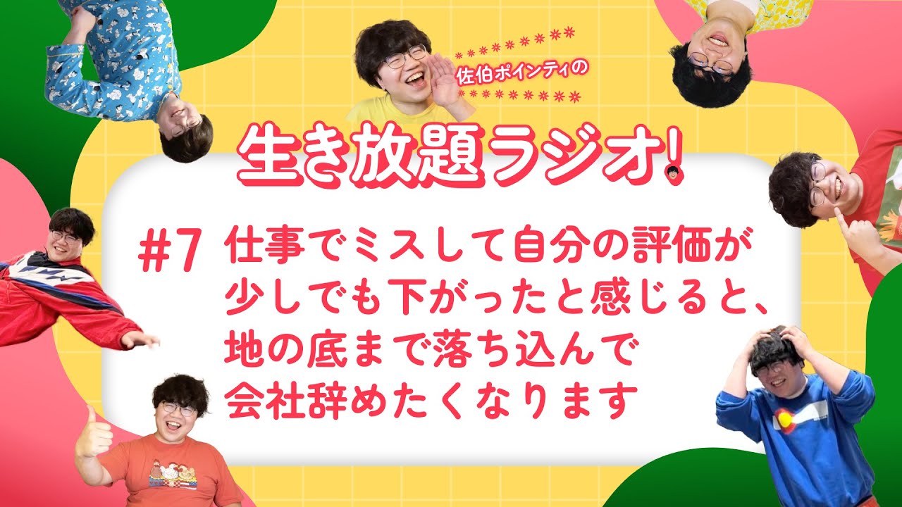 佐伯ポインティの生き放題ラジオ！#7「仕事でミスして自分の評価が少しでも下がったと感じると、地の底まで落ち込んで会社辞めたくなります」