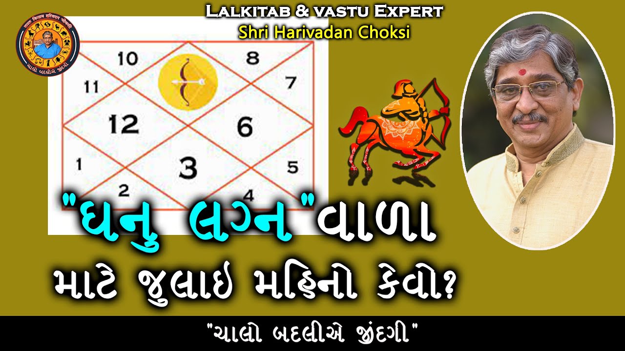 ધનુ લગ્નવાળા માટે જુલાઈ મહિનો કેવો? | Dhanu Lagna Kundali | Lalkitab Harivadan Choksi