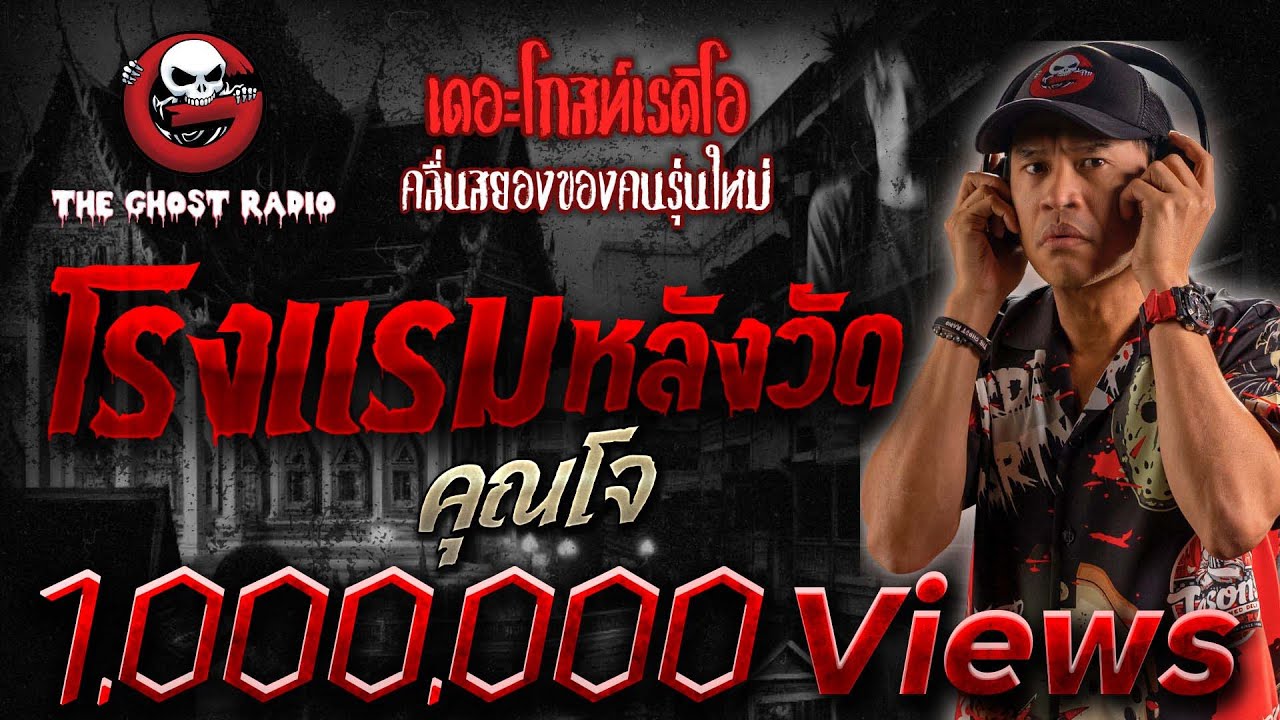 โรงแรมหลังวัด • คุณโจ | 30 มี.ค. 67 | THE GHOST RADIO
