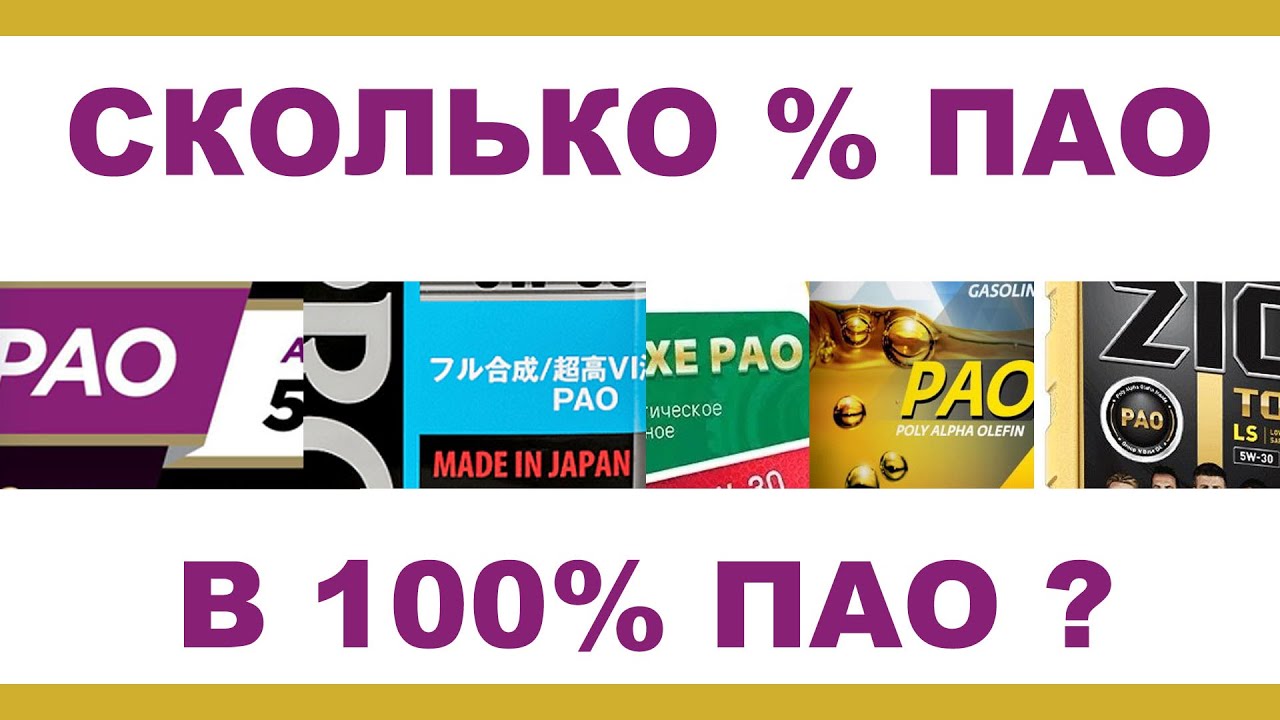 Сколько % ПАО в 100% ПАО?     +  Результаты Испытаний + График ИК Спектра по EAGLE 0w20 PAO 100