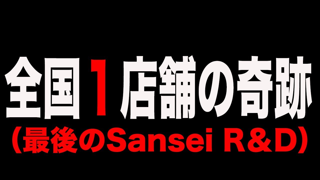 【全国１店舗】最後のサンセイR＆Dの名機（オークスチャンス）