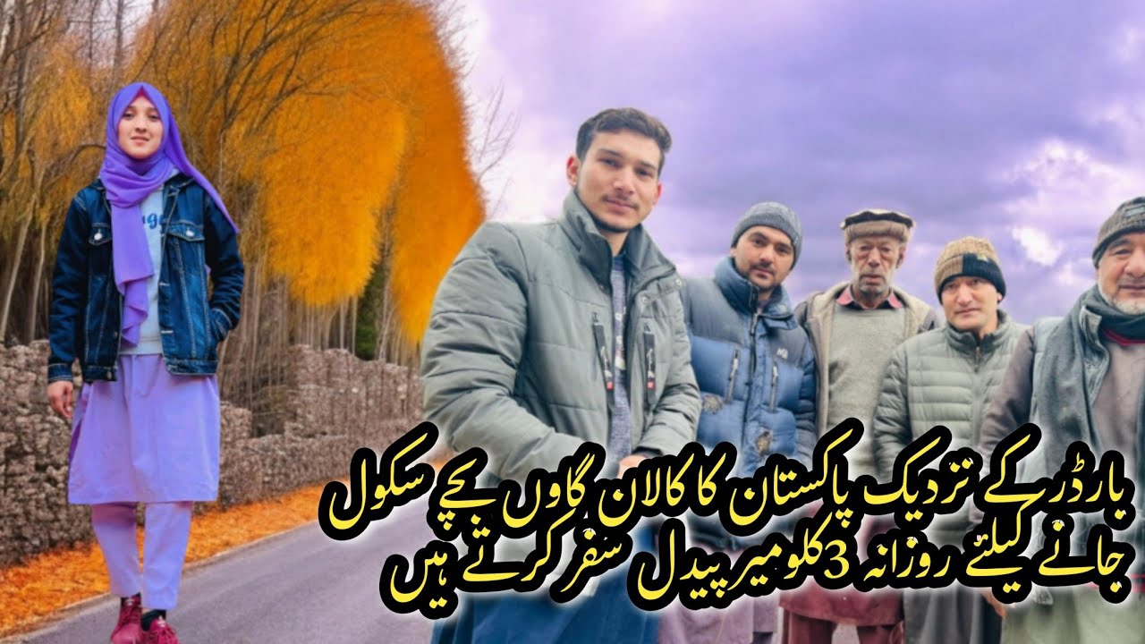 بارڈر کے نزدیک | پاکستان کا کالان گاوں |  بچے سکول جانے کیلئے روزانہ 3کلومیر پیدل سفر کرتے ہیں