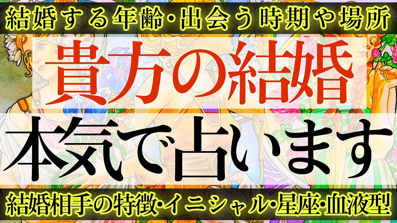 【ご結婚の詳細占いました👰‍♀️💍】あなたは○歳で結婚します💒運命の人のイニシャル•星座•血液型までズバリ当てます‼️【タロットルノルマンオラクルカードで細密深掘りリーディング💗💫】