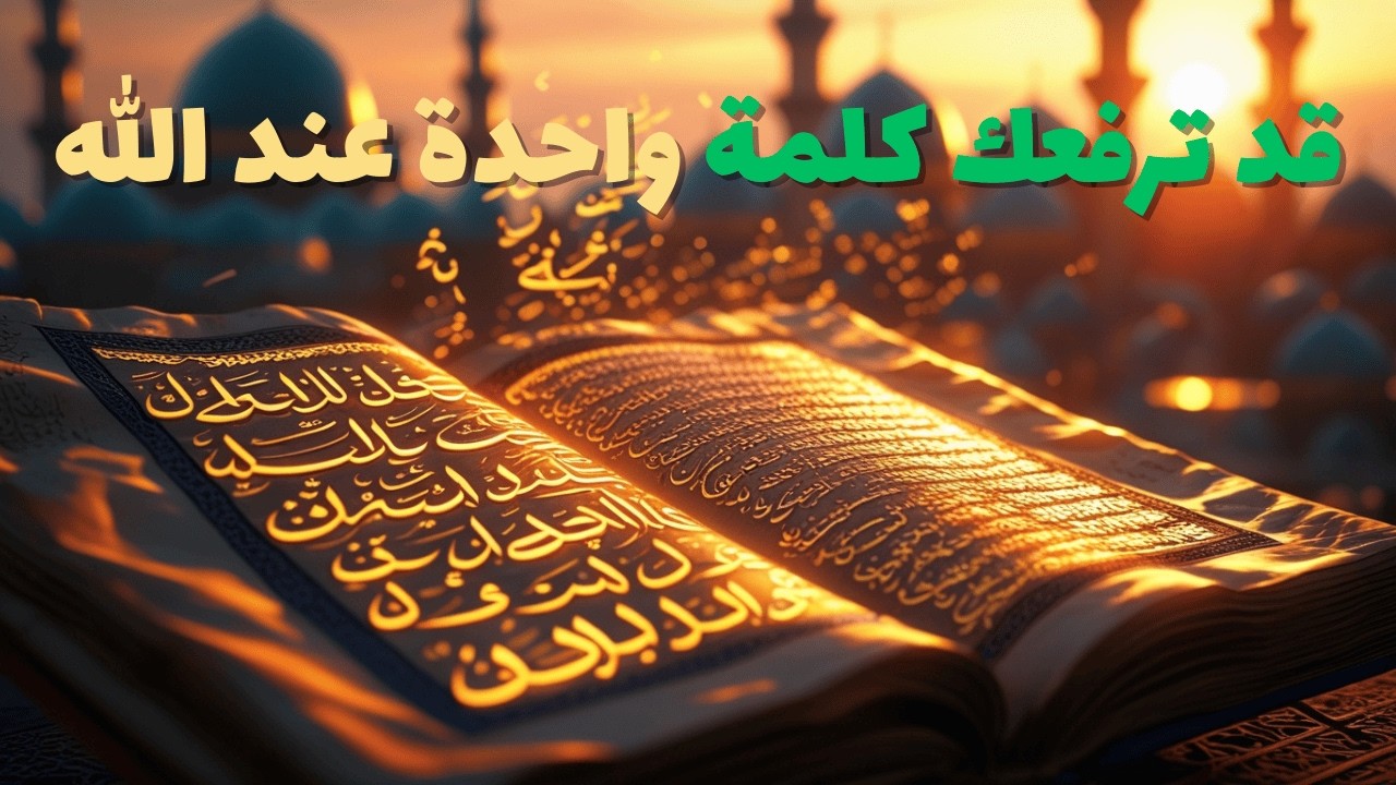 حديث نبوي عن الكلمة الطيبة | أثرها أبقى من المال