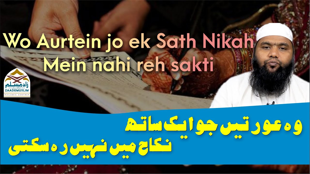Wo aurtein jo ek sath nikah mein nahi reh sakti | وہ عورتیں جوایک ساتھ نکاح میں نہیں رہ سکتی