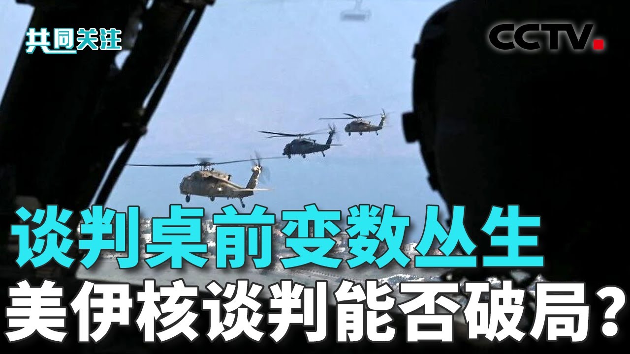 特朗普再对伊朗发出“动武”威胁；谈判形式的变化折射怎样信号？以总理会见美特使，要求对伊朗“行动自由” 20260205 | CCTV中文《共同关注》