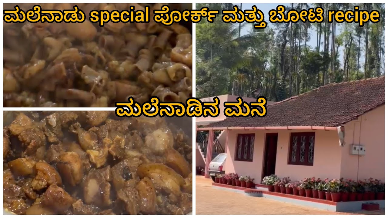 ಮಲೆನಾಡು special ಪೋರ್ಕ್ & ಬೋಟಿ recipe ಮಲೆನಾಡ ಮನೆ ❤️ ￼ #chikkamagaluru #porklovers 