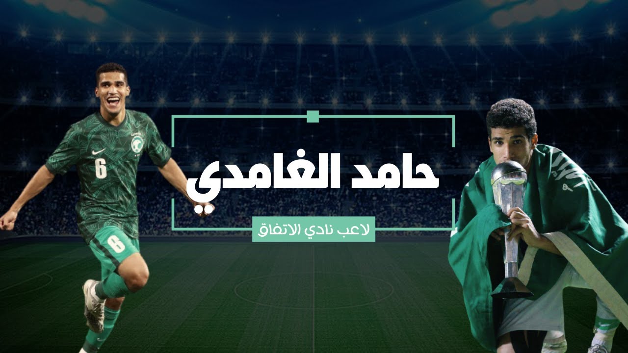 لاعب المنتخب السعودي ونادي الاتفاق الكابتن حامد الغامدي
