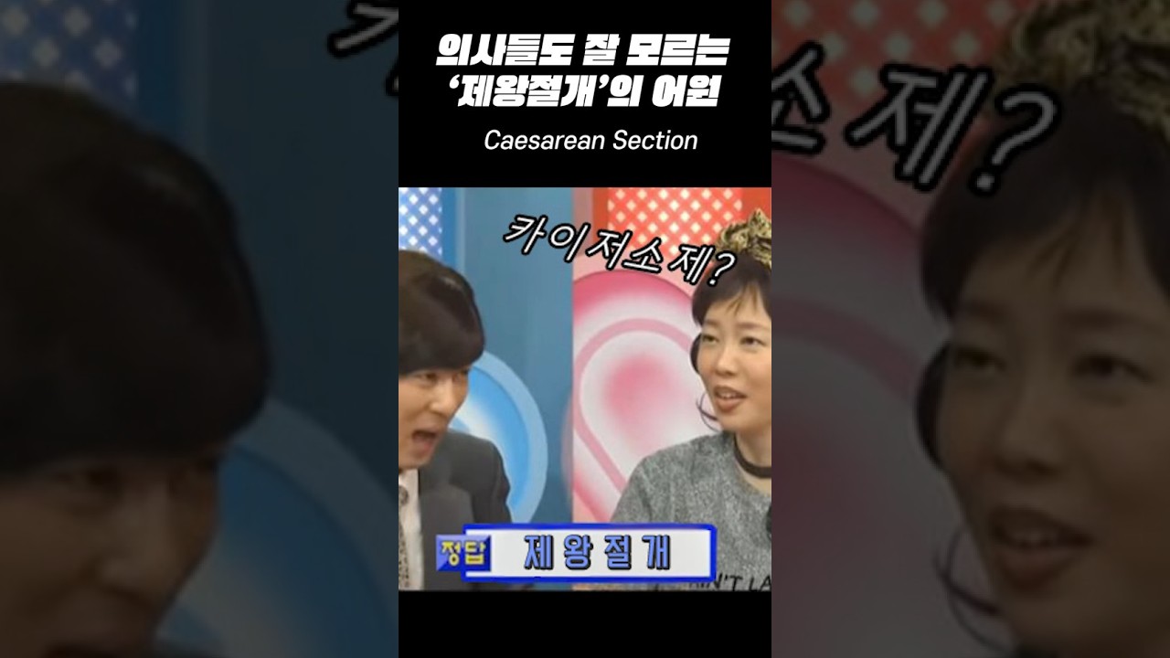[상식.의학] 의사들도 의외로 잘 모르는 '제왕절개'의 어원. feat.클로바더빙 CLOVA dubbing