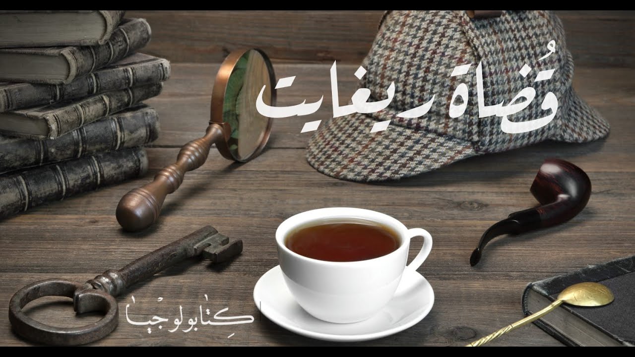 شيرلوك هولمز - قضاة ريغايت