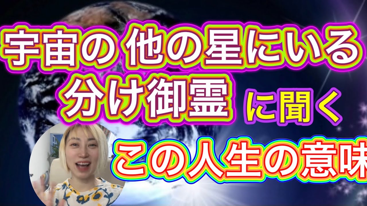 人生の意味を他の星にいる分け御霊にきく