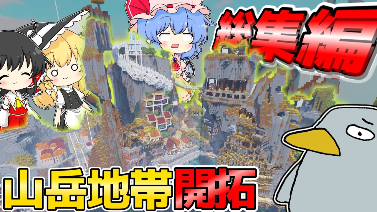 -総集編-【マイクラ】 山岳地帯開拓！港町を建築してみた！【ゆっくり実況】一気見