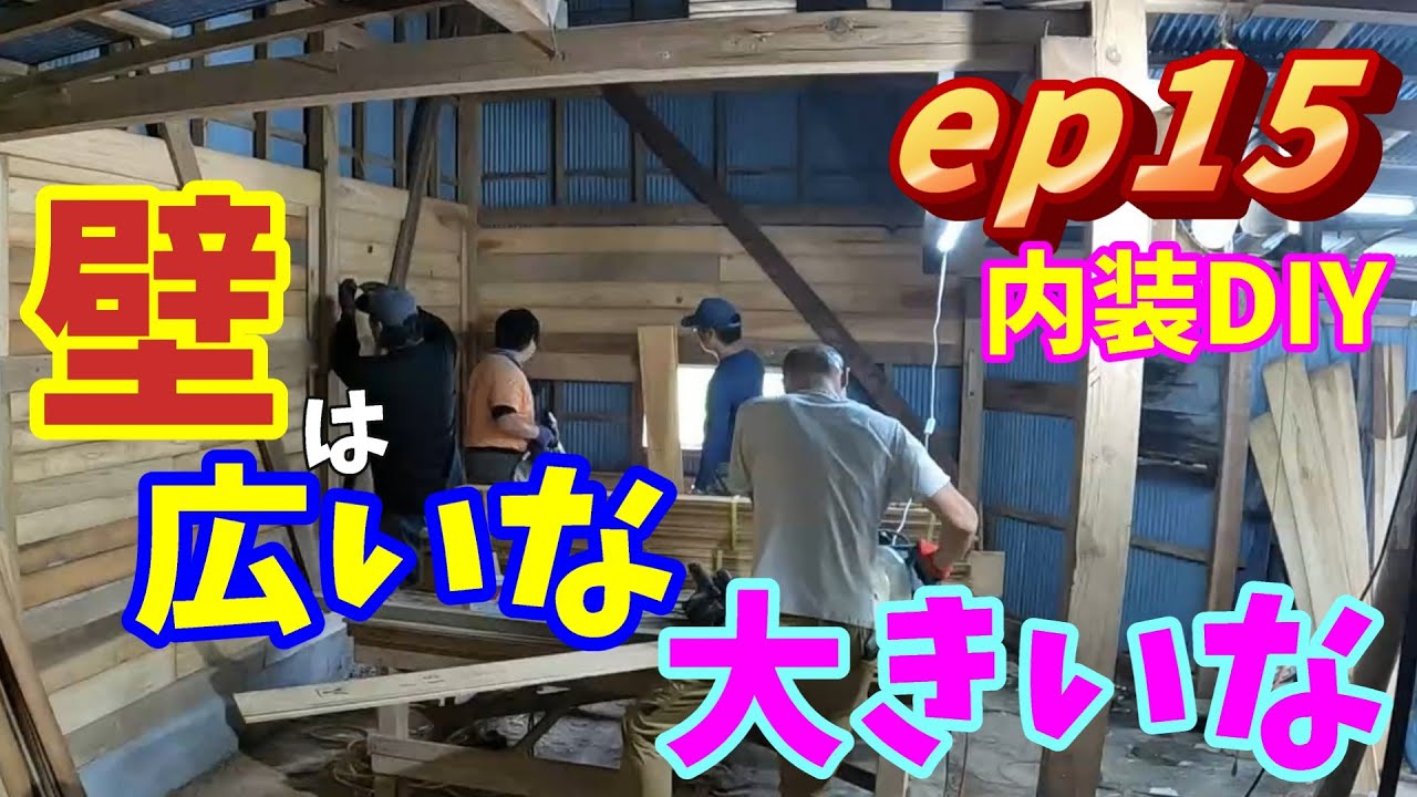 [無人販売所 DIY] ep15　壁は広いな大きいな！みんなで力を合わせてDIY