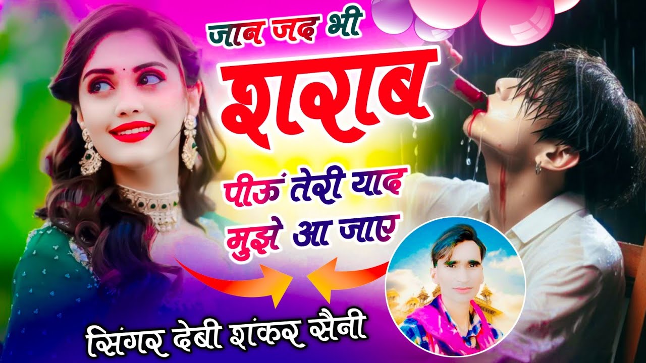 दर्द भरी आवाज में‌ | जान जद भी शराब पीऊं तेरी याद मुझे आ जाए | सिंगर देवी शंकर सैनी