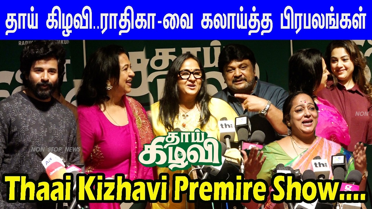 தாய் கிழவி-ஆக மிரட்டிய ராதிகா... பாராட்டி தள்ளிய பிரபலங்கள்...Thaai Kizhavi Celebrity Show