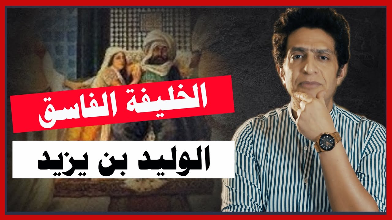 كيف كان الخليفة الأموي الفاسق  الوليد بن يزيد الذي اراد شرب الخمر عند الكعبة ؟