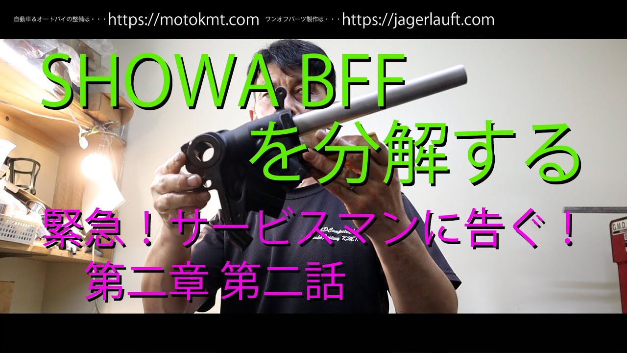 【BFFを分解】構造を確認する。。。あっ！足りない！！特殊工具が。。。の巻・・・緊急！サービスマンに告ぐ！第二章第二話