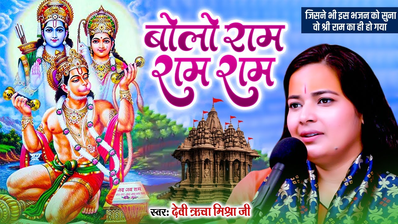 100%आज से पहले नहीं सुना होगा इतना मनमोहक भजन | बोलो राम राम राम | Devi Richa Mishra Ji | Ram Bhajan