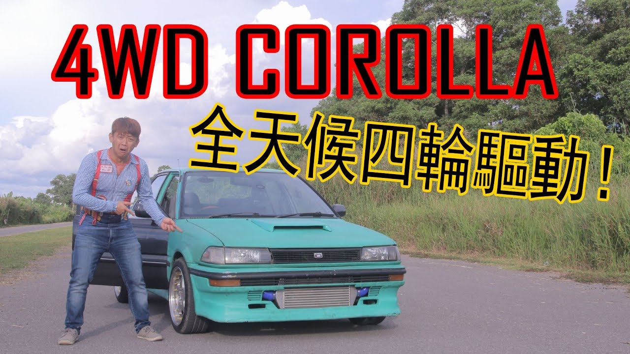 4WD AE92 Toyota Corolla 開起來是什麼感覺？全天候四輪驅動 Corolla 搭配 3SGTE 改裝 | 青菜汽車評論第204集 QCCS