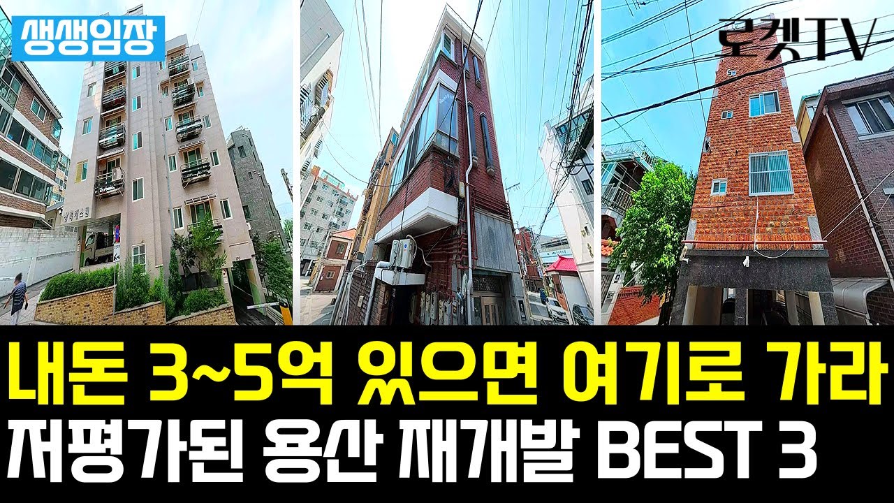 내돈 3, 4, 5억 모았다면 '이곳'으로 가라!! 저평가된 용산재개발 3곳
