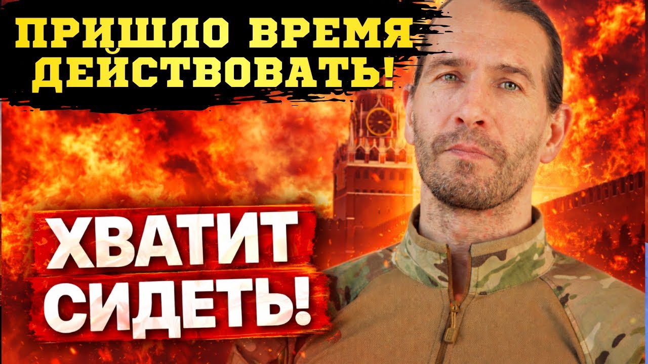 🔥Хватит ждать! &ldquo;Цезарь&rdquo; призвал к сопротивлению! Новая Россия без путина! план уже на столе! 