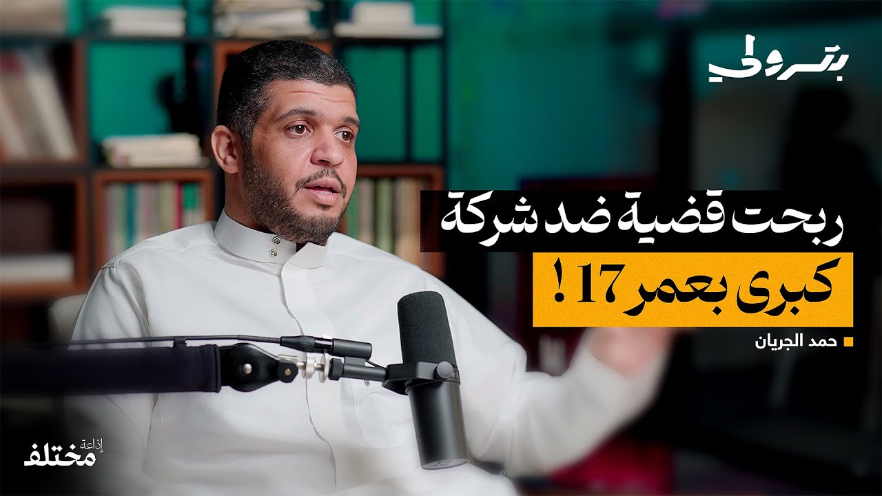 من حارس أمن إلى أعلى المناصب الإدارية | بودكاست بترولي