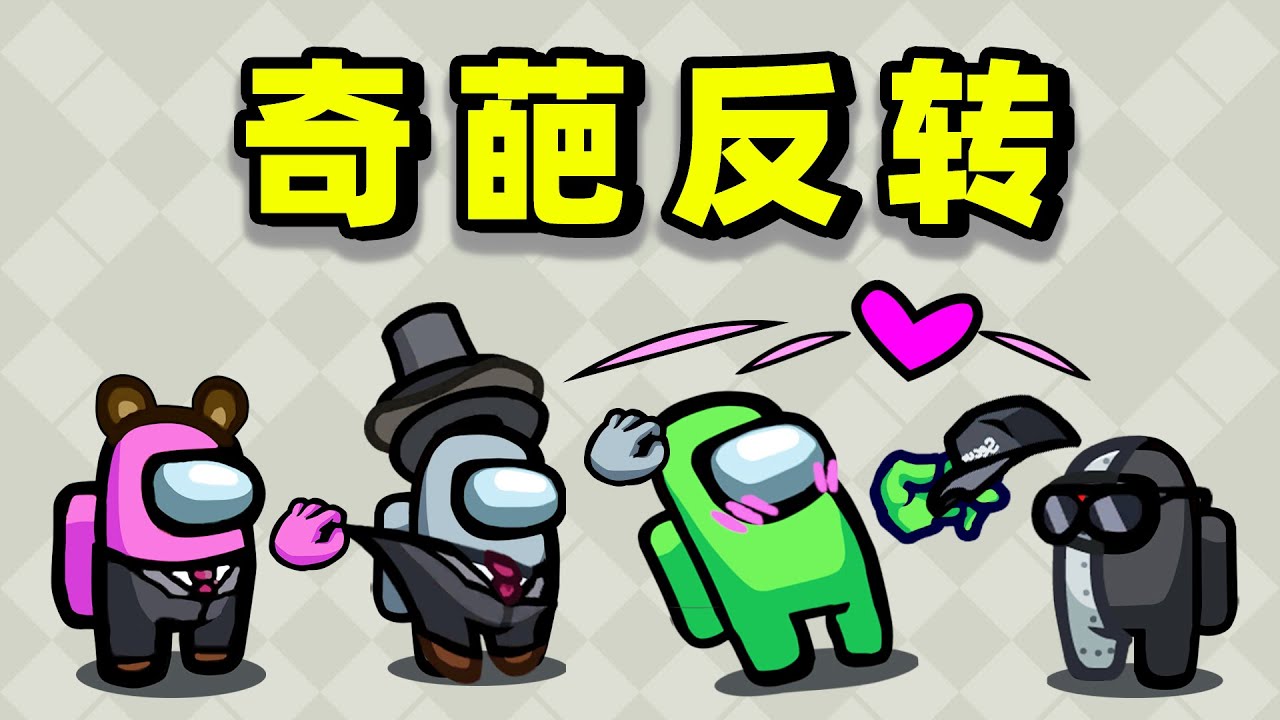 【名游社】太空狼人杀：搅屎棍连坑坏人，船员逆风翻盘！