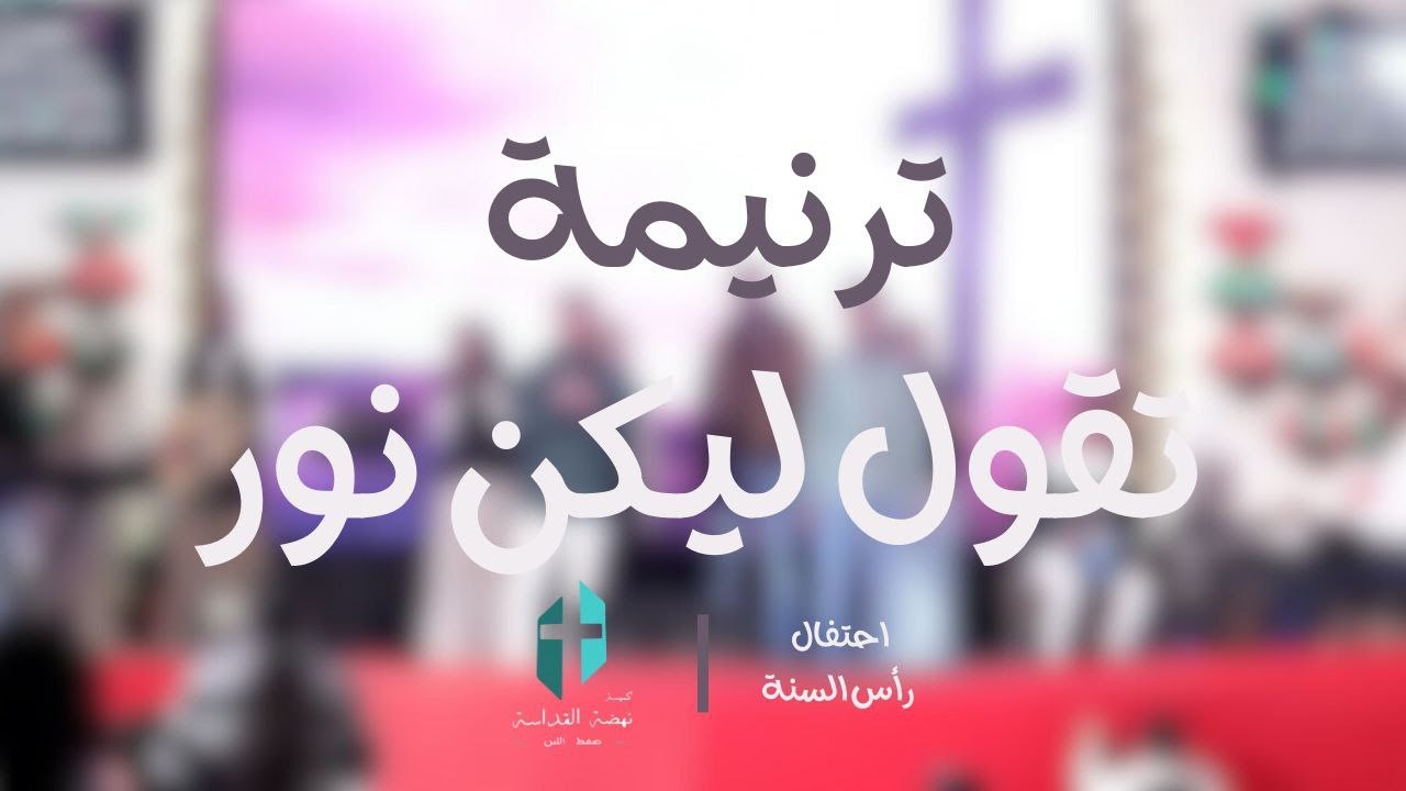 ترنيمة تقول ليكن نور - احتفال رأس السنة 2025