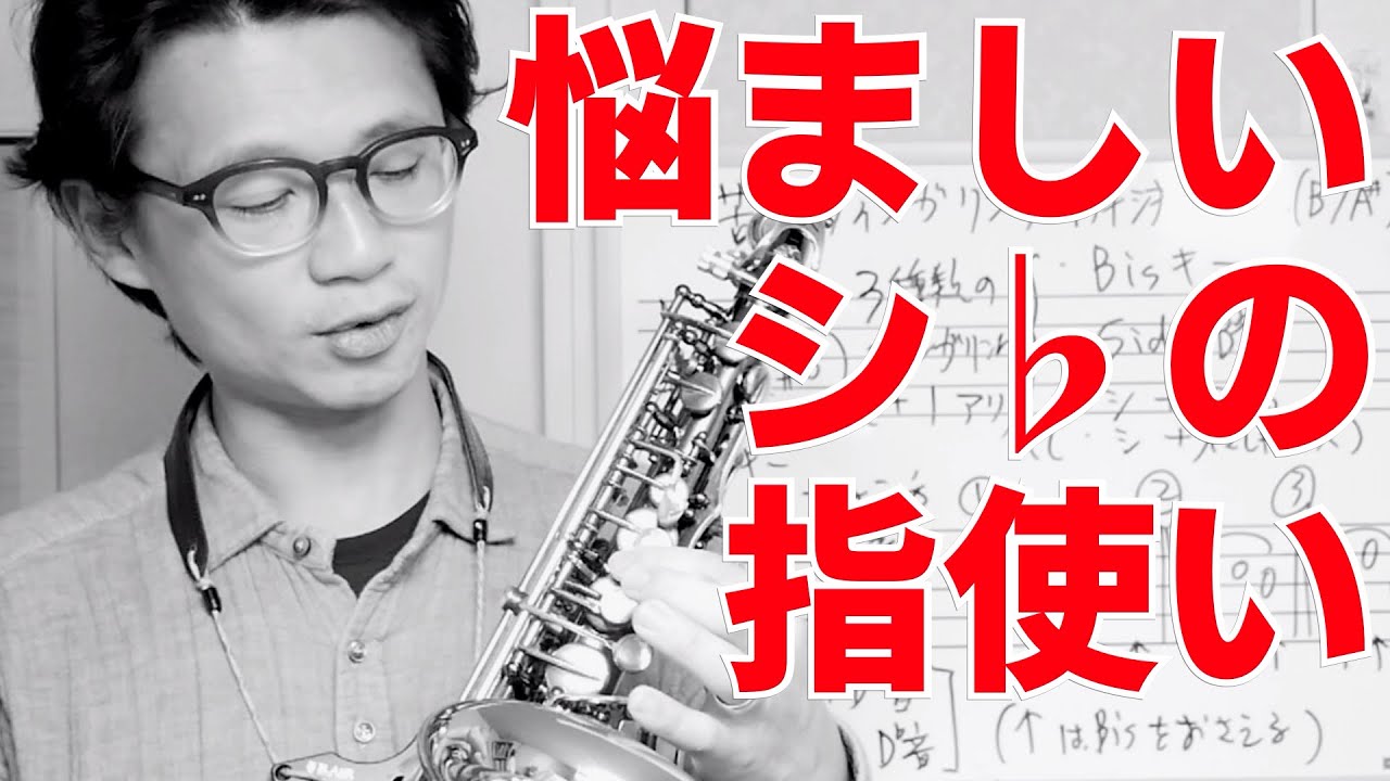 (サックス)悩ましいシ♭_ラ♯の指づかい　苦手フィンガリング解決講座1 【サックスレッスン】