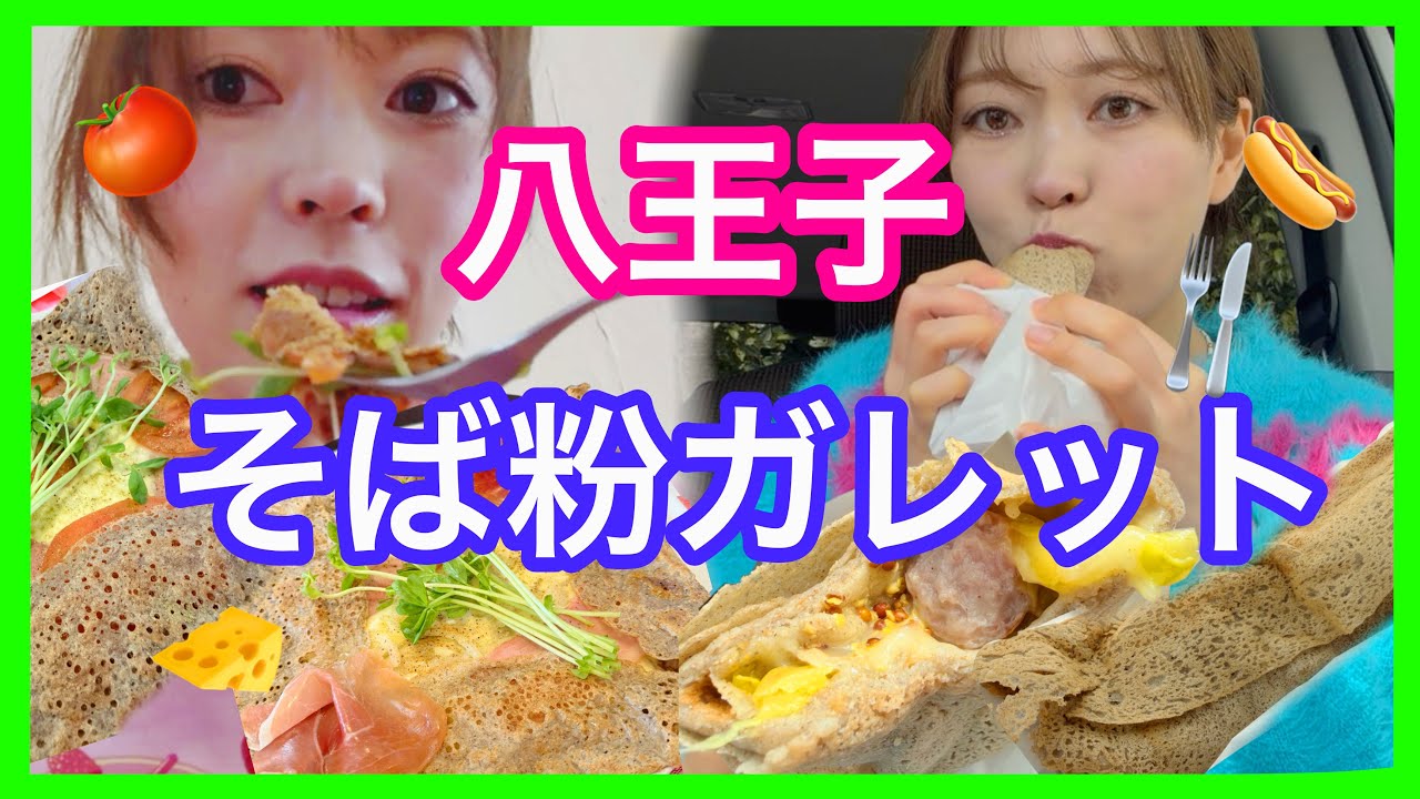 【八王子】そば粉のガレット屋さんに行ったら蛙化した🍴