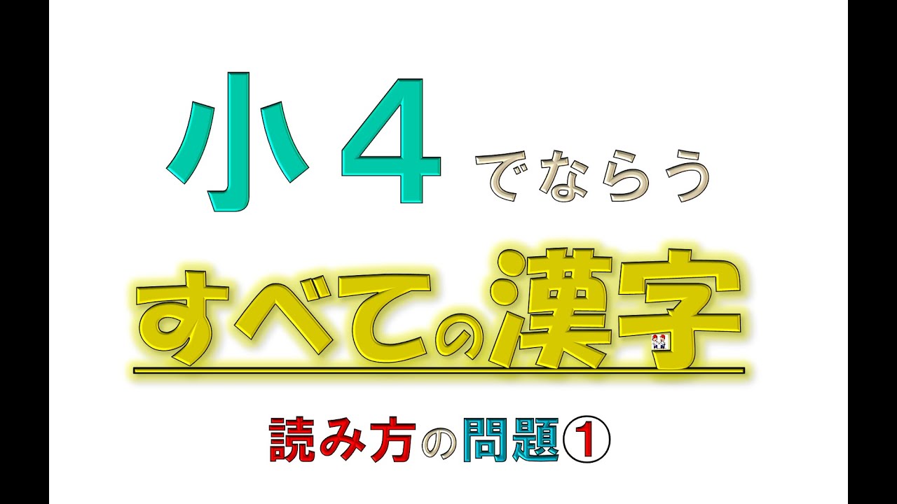 ＜小４＞◆すべての漢字◆読み方①　まずは基本からだね♪