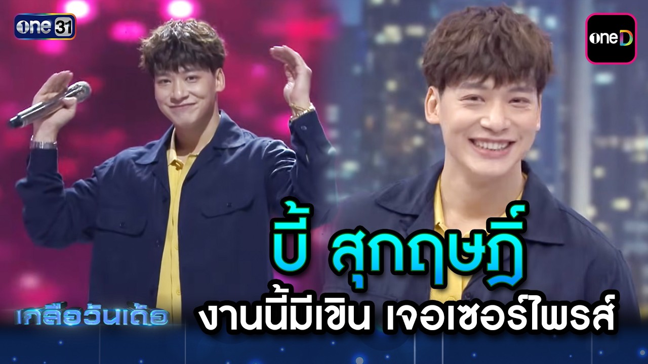 บี้ สุกฤษฎิ์ x เกลือวันเด้อ งานนี้บอกเลยมีเขินแน่นอน I one31