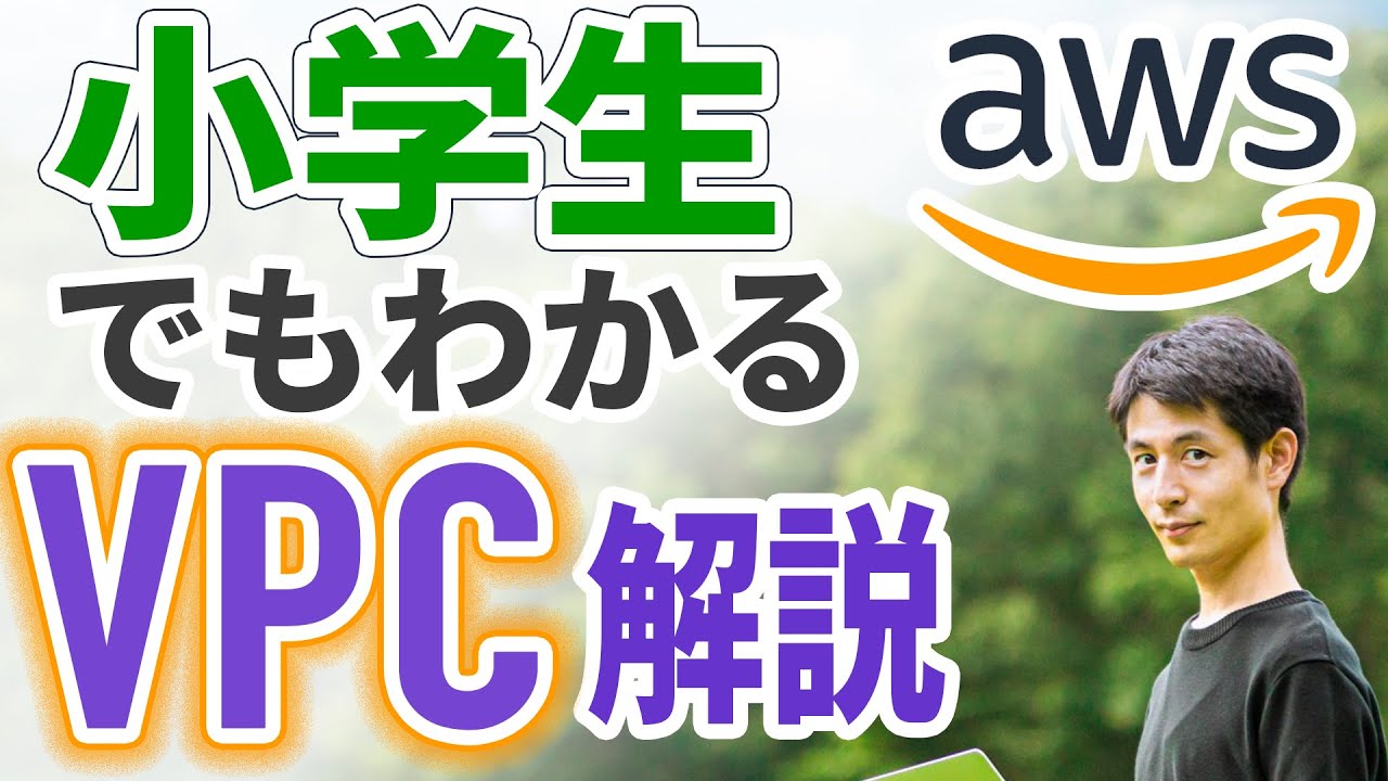【AWS VPC とは】小学生でもわかる 例えで解説！