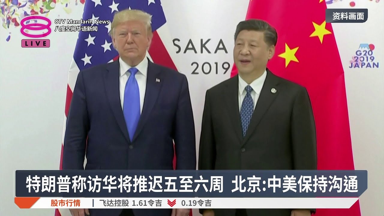 特朗普称访华将推迟五至六周 北京:中美保持沟通【2026.03.18 八度空间华语新闻】