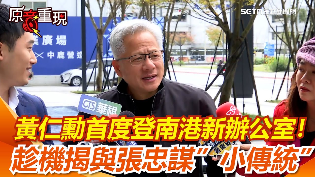 【#原音重現】黃仁勳首度登南港新辦公室! 密會劉揚偉 趁機揭與張忠謀