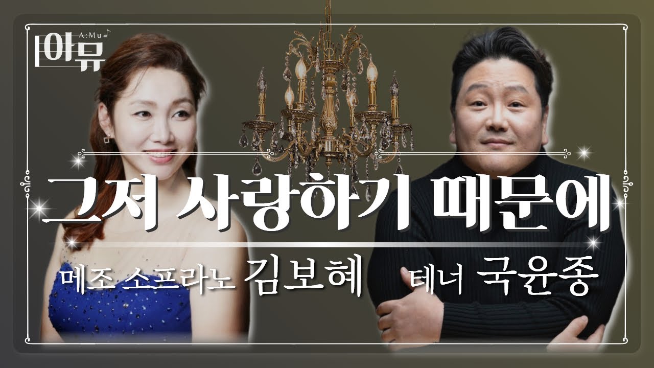 그저 사랑하기 때문에 | 테너 국윤종, 메조 소프라노 김보혜 | 부활절클래식음악회