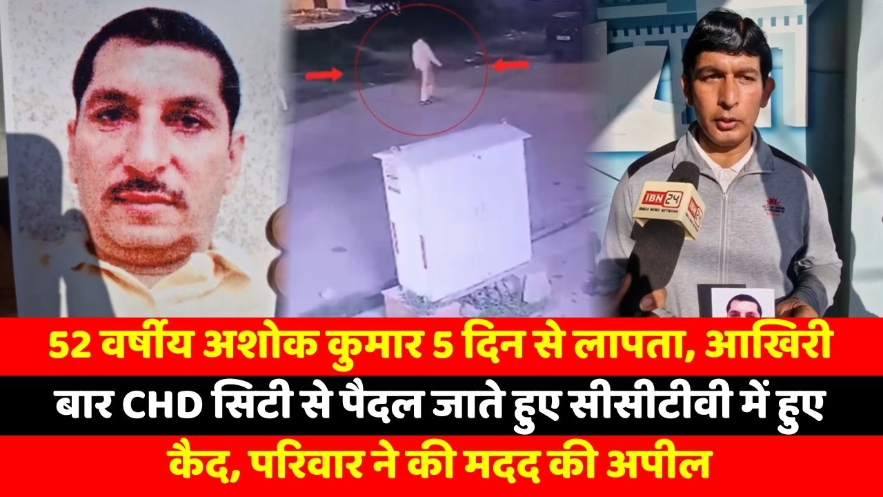 52 वर्षीय अशोक कुमार 5 दिन से लापता, आखिरी बार CHD सिटी से पैदल जाते हुए सीसीटीवी